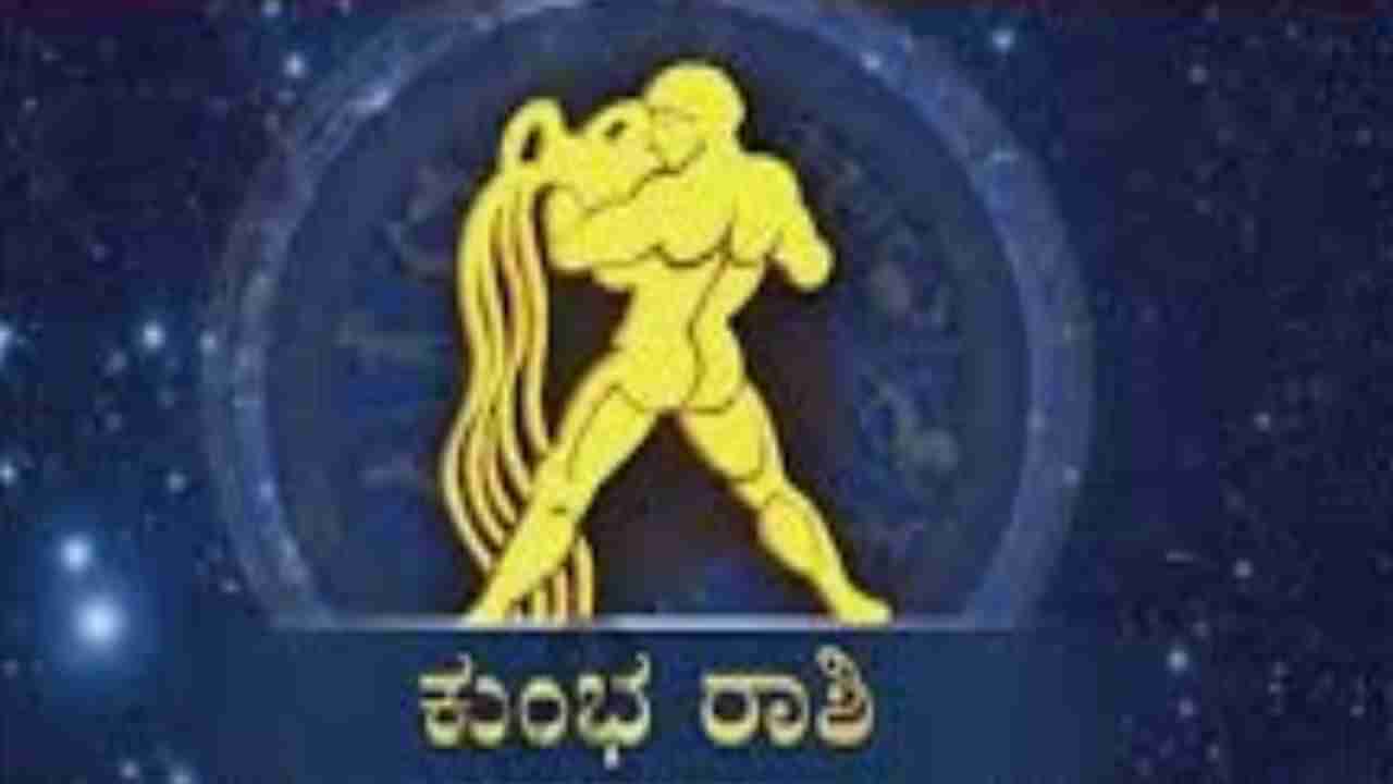 Horoscope Today- ದಿನ ಭವಿಷ್ಯ; ಕುಂಭ ರಾಶಿಯವರಿಗೆ ಇಂದು 95 ಪ್ರತಿಶತದಷ್ಟು ಅದೃಷ್ಟ ಇದೆ, ನೀವು ಮಾಡುವ ಕೆಲಸದಲ್ಲಿ ಯಶಸ್ವಿಯಾಗಲಿದ್ದೀರಿ