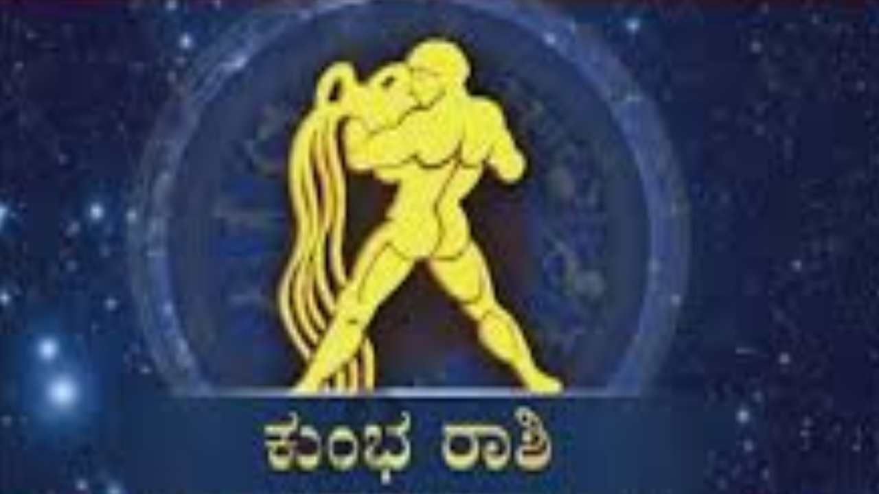 Horoscope Today- ದಿನ ಭವಿಷ್ಯ; ಕುಂಭ ರಾಶಿಯವರಿಗೆ ಇಂದು 95 ಪ್ರತಿಶತದಷ್ಟು ಅದೃಷ್ಟ ಇದೆ, ನೀವು ಮಾಡುವ ಕೆಲಸದಲ್ಲಿ ಯಶಸ್ವಿಯಾಗಲಿದ್ದೀರಿ Horoscope Today- ದಿನ ಭವಿಷ್ಯ; ಕುಂಭ ರಾಶಿಯವರಿಗೆ ಇಂದು 95 ಪ್ರತಿಶತದಷ್ಟು ಅದೃಷ್ಟ ಇದೆ, ನೀವು ಮಾಡುವ ಕೆಲಸದಲ್ಲಿ ಯಶಸ್ವಿಯಾಗಲಿದ್ದೀರಿ