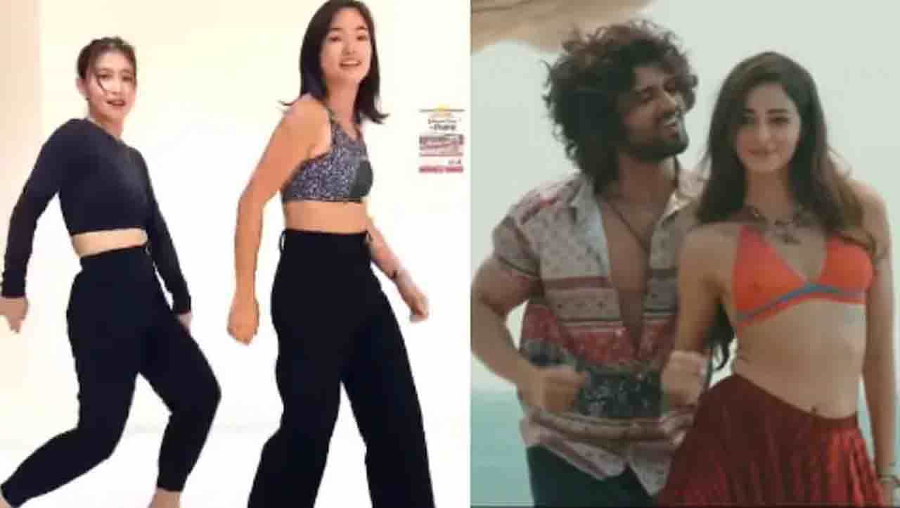 Viral Video : ಲೈಗರ್ ಚಿತ್ರದ ಹಾಡಿಗೆ ಜಪಾನೀ ನೃತ್ಯಗಾರ್ತಿಯರ ನೃತ್ಯ Viral Video : ಲೈಗರ್ ಚಿತ್ರದ ಹಾಡಿಗೆ ಜಪಾನೀ ನೃತ್ಯಗಾರ್ತಿಯರ ನೃತ್ಯ