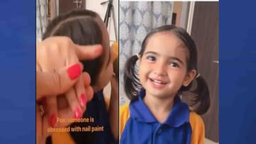Viral Video: ಮಮ್ಮಾ, ಎಷ್ಟು ಚೆಂದ ಹಚ್ಕೊಂಡಿದ್ದೀನಲ್ಲ ಈ ನೇಲ್​ಪೇಂಟ್?