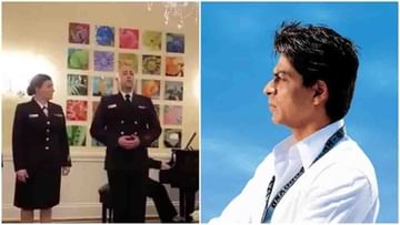 Viral Video: ಅಮೆರಿಕದ ನೌಕಾಪಡೆಯ ಅಧಿಕಾರಿಗಳು ಹಾಡಿದ ‘ಸ್ವದೇಸ್​‘ ಹಾಡು ವೈರಲ್