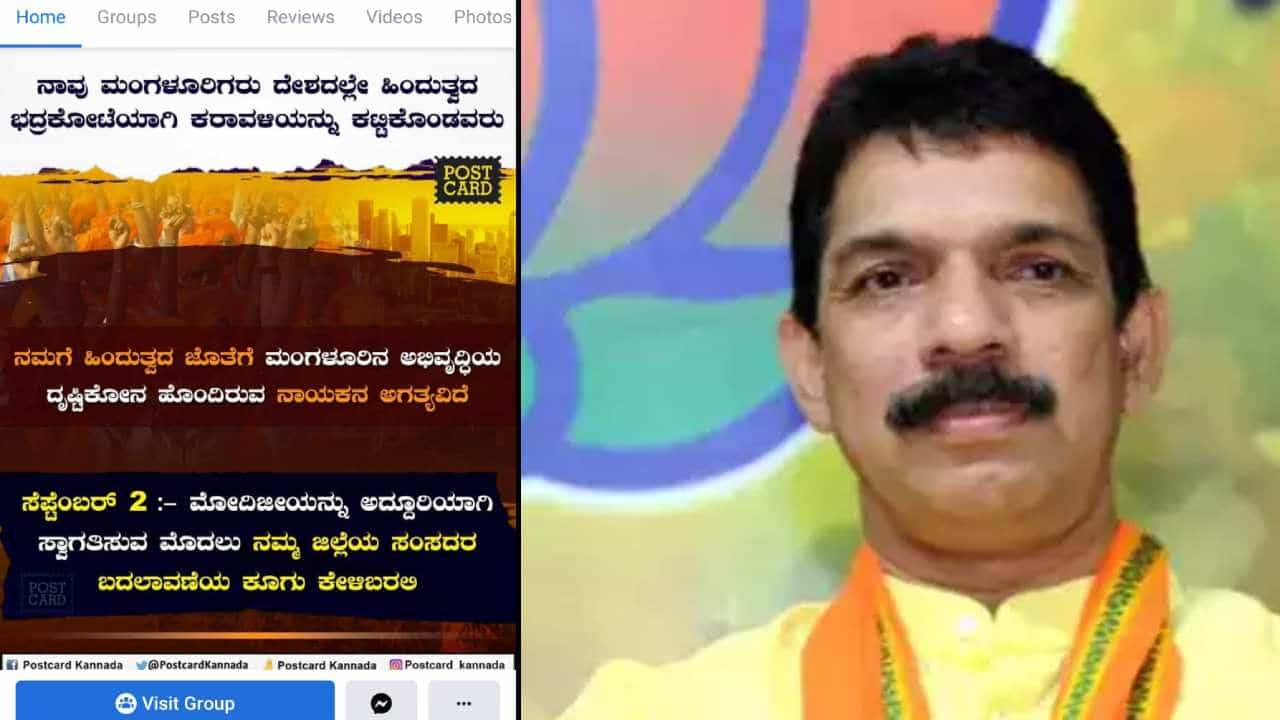 ಮೋದಿ ಸ್ವಾಗತಕ್ಕೂ ಮುನ್ನ ಸಂಸದರ ಬದಲಾವಣೆಯ ಕೂಗು: ನಳೀನ್ ಕುಮಾರ್ ಕಟೀಲ್ ವಿರುದ್ಧ ಸಾಮಾಜಿಕ ಜಾಲತಾಣಗಳಲ್ಲಿ ಅಭಿಯಾನ ಮೋದಿ ಸ್ವಾಗತಕ್ಕೂ ಮುನ್ನ ಸಂಸದರ ಬದಲಾವಣೆಯ ಕೂಗು: ನಳೀನ್ ಕುಮಾರ್ ಕಟೀಲ್ ವಿರುದ್ಧ ಸಾಮಾಜಿಕ ಜಾಲತಾಣಗಳಲ್ಲಿ ಅಭಿಯಾನ