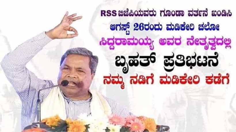ಸಿದ್ದರಾಮಯ್ಯ ಕಾರು ಮೇಲೆ ಮೊಟ್ಟೆ ಎಸೆತ: ಮಡಿಕೇರಿ ಚಲೋ ಬೃಹತ್ ಪಾದಯಾತ್ರೆಗೆ ಮುಂದಾದ ಅಭಿಮಾನಿಗಳು