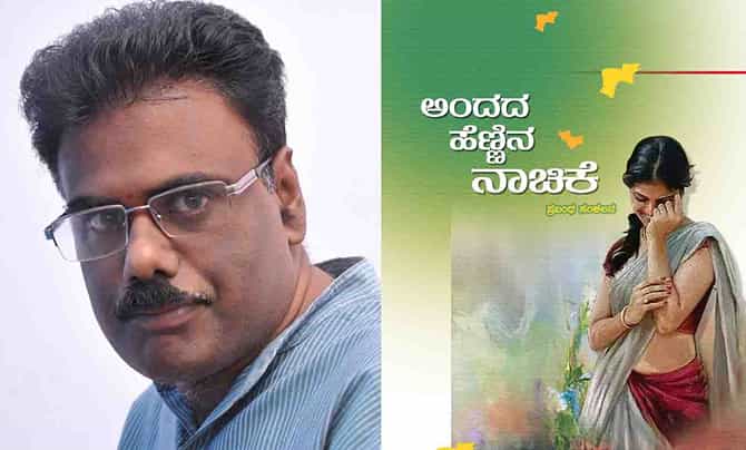 New Book: ಅಚ್ಚಿಗೂ ಮೊದಲು; ಎನ್ಎಸ್ ಶ್ರೀಧರಮೂರ್ತಿಯವರ ‘ಅಂದದ ಹೆಣ್ಣಿನ ನಾಚಿಕೆ’ ಕೃತಿ ಸದ್ಯದಲ್ಲೇ