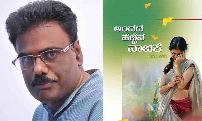 New Book: ಅಚ್ಚಿಗೂ ಮೊದಲು; ಎನ್ಎಸ್ ಶ್ರೀಧರಮೂರ್ತಿಯವರ ‘ಅಂದದ ಹೆಣ್ಣಿನ ನಾಚಿಕೆ’ ಕೃತಿ ಸದ್ಯದಲ್ಲೇ