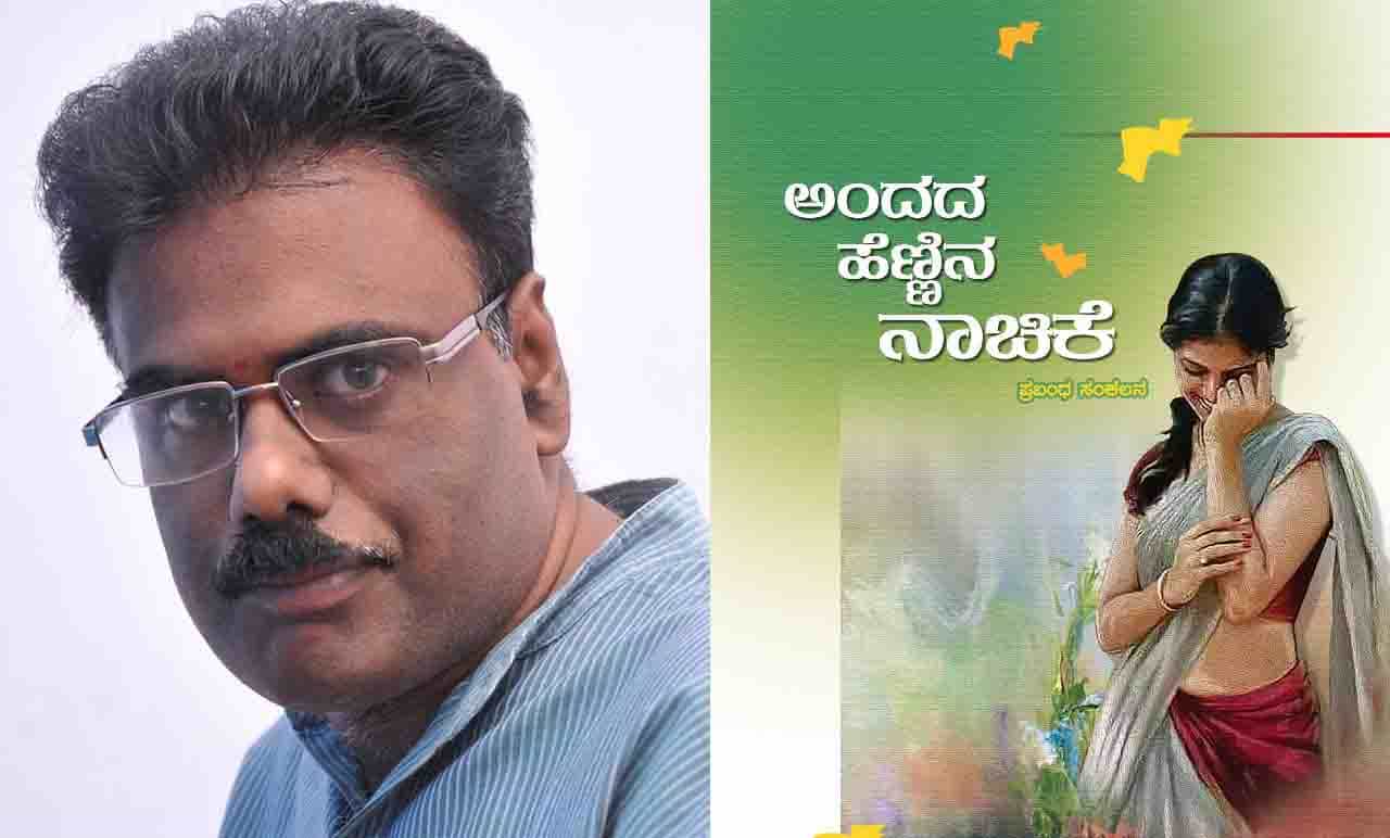 New Book: ಅಚ್ಚಿಗೂ ಮೊದಲು; ಎನ್ಎಸ್ ಶ್ರೀಧರಮೂರ್ತಿಯವರ ‘ಅಂದದ ಹೆಣ್ಣಿನ ನಾಚಿಕೆ’ ಕೃತಿ ಸದ್ಯದಲ್ಲೇ New Book: ಅಚ್ಚಿಗೂ ಮೊದಲು; ಎನ್ಎಸ್ ಶ್ರೀಧರಮೂರ್ತಿಯವರ ‘ಅಂದದ ಹೆಣ್ಣಿನ ನಾಚಿಕೆ’ ಕೃತಿ ಸದ್ಯದಲ್ಲೇ