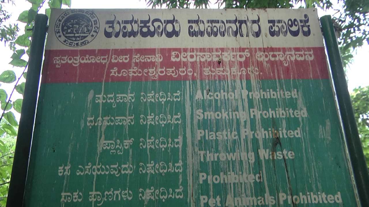 ಸಾವರ್ಕರ್ ವಿರೋಧಿ ಕಾಂಗ್ರೆಸ್​ಗೆ ತೀವ್ರ ಮುಖಭಂಗ: ಸಿದ್ದರಾಮಯ್ಯ ಸಿಎಂ ಆಗಿದ್ದಾಗಲೇ ತುಮಕೂರಿನಲ್ಲಿ ಪಾರ್ಕ್ವೊಂದಕ್ಕೆ ಸಾವರ್ಕರ್ ಹೆಸರು