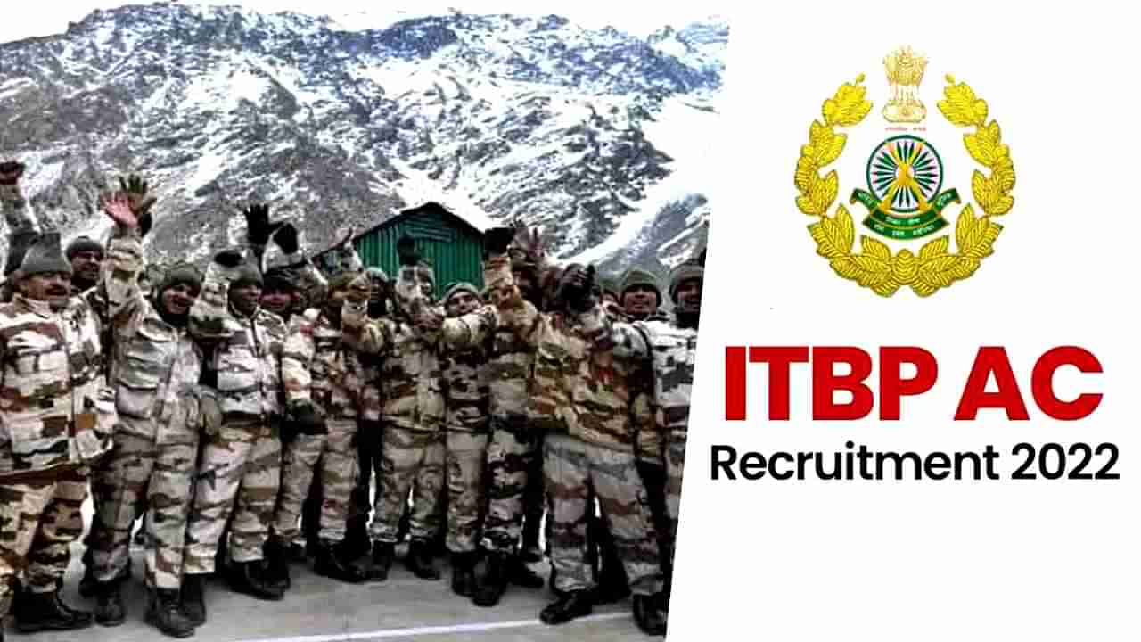 ITBP Recruitment 2022: ಇಂಡೋ-ಟಿಬೆಟಿಯನ್ ಬಾರ್ಡರ್ ಪೊಲೀಸ್​ನಲ್ಲಿದೆ ಉದ್ಯೋಗಾವಕಾಶ