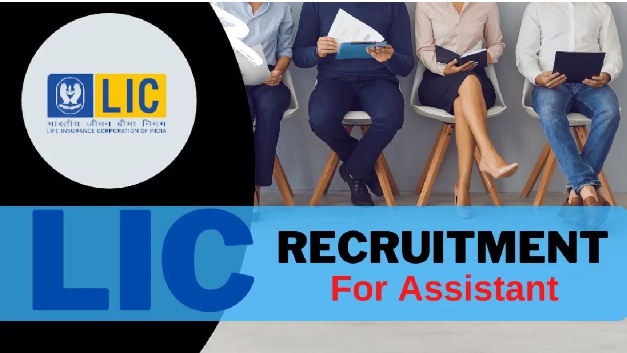 LIC HFL Recruitment 2022: LIC ನೇಮಕಾತಿ: ತಿಂಗಳ ವೇತನ 53 ಸಾವಿರ ರೂ.