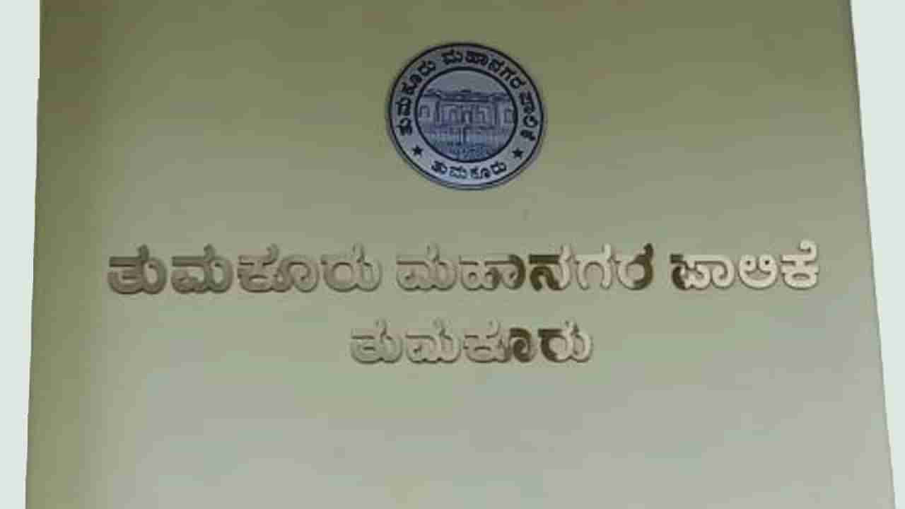 ತುಮಕೂರು ಪಾಲಿಕೆಯಲ್ಲಿ ಕಾಂಗ್ರೆಸ್-ಜೆಡಿಎಸ್ ಮೈತ್ರಿ, ಮೇಲ್ನೋಟಕ್ಕೆ ಆಡಳಿತಾರೂಢ ಬಿಜೆಪಿಗೆ ಮುಖಭಂಗ!