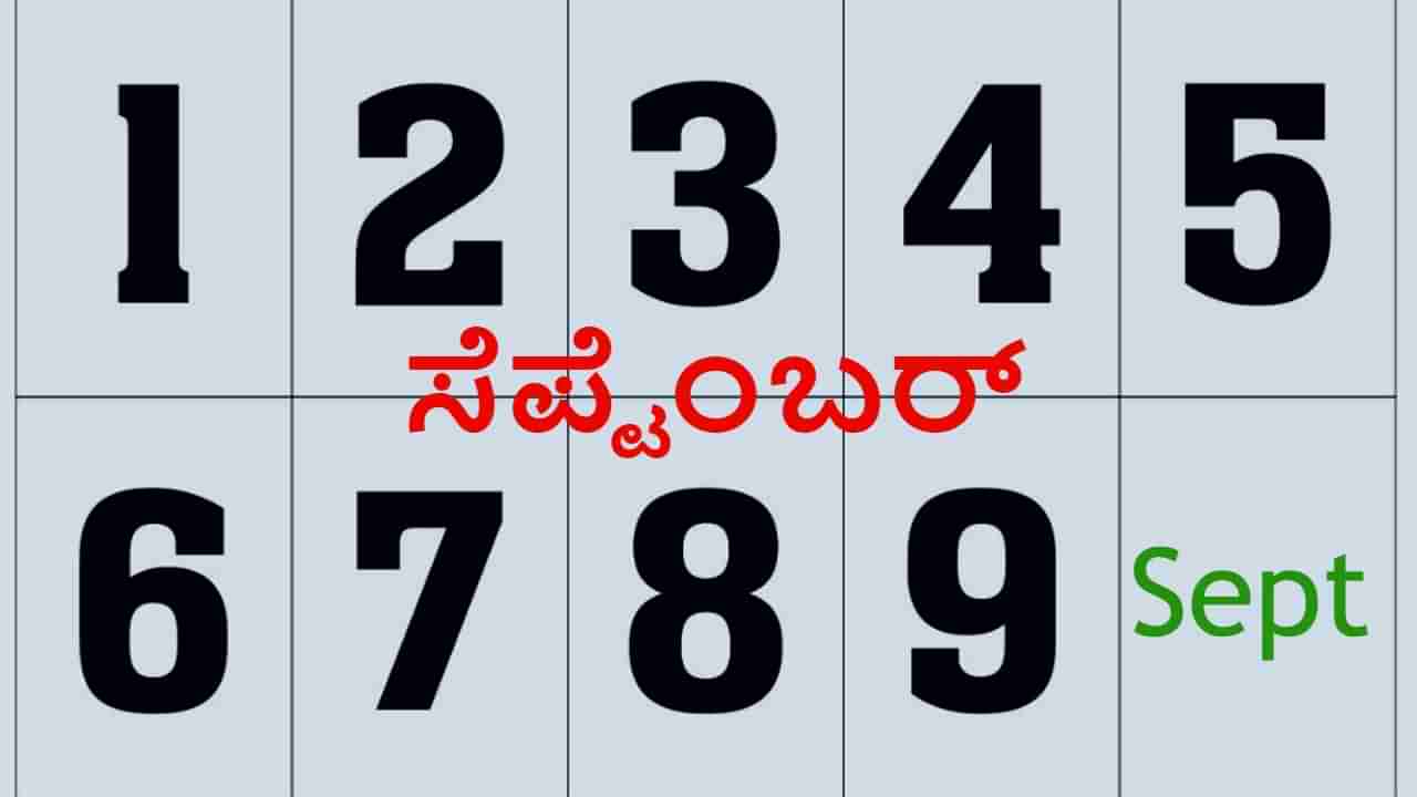 September prediction: ಸೆಪ್ಟೆಂಬರ್ ಮಾಸದಲ್ಲಿ ಜನಿಸಿದ ವ್ಯಕ್ತಿಗಳ ಫಲಾಫಲಗಳು