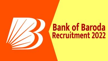 Bank of Baroda Recruitment 2022: ಬ್ಯಾಂಕ್ ಆಫ್ ಬರೋಡಾದ ವಿವಿಧ ಹುದ್ದೆಗಳಿಗೆ ಅರ್ಜಿ ಆಹ್ವಾನ