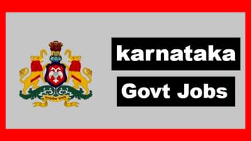 WRD Karnataka SDA Recruitment 2022: ಕರ್ನಾಟಕ ಜಲ ಸಂಪನ್ಮೂಲ ಇಲಾಖೆಯಲ್ಲಿದೆ ಉದ್ಯೋಗಾವಕಾಶ: ವೇತನ 42 ಸಾವಿರ ರೂ.