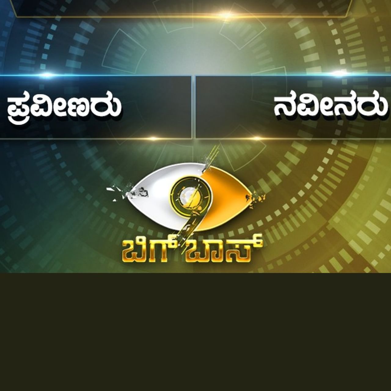 ಕನ್ನಡ ಕಿರುತೆರೆಯ ಜನಪ್ರಿಯ ರಿಯಾಲಿಟಿ ಶೋ ಬಿಗ್ ಬಾಸ್ ಸೀಸನ್ 9 ಗೆ ಅದ್ಧೂರಿ ಚಾಲನೆ ದೊರೆತಿದೆ. ಕಿಚ್ಚ ಸುದೀಪ್ ನಿರೂಪಣೆಯಲ್ಲಿ ಶನಿವಾರ ನಡೆದ ಗ್ರ್ಯಾಂಡ್​ ಪ್ರೀಮಿಯರ್​ ಕಾರ್ಯಕ್ರಮದ ಮೂಲಕ ಒಟ್ಟು 18 ಮಂದಿ ದೊಡ್ಮನೆಗೆ ಪ್ರವೇಶಿಸಿದ್ದಾರೆ.