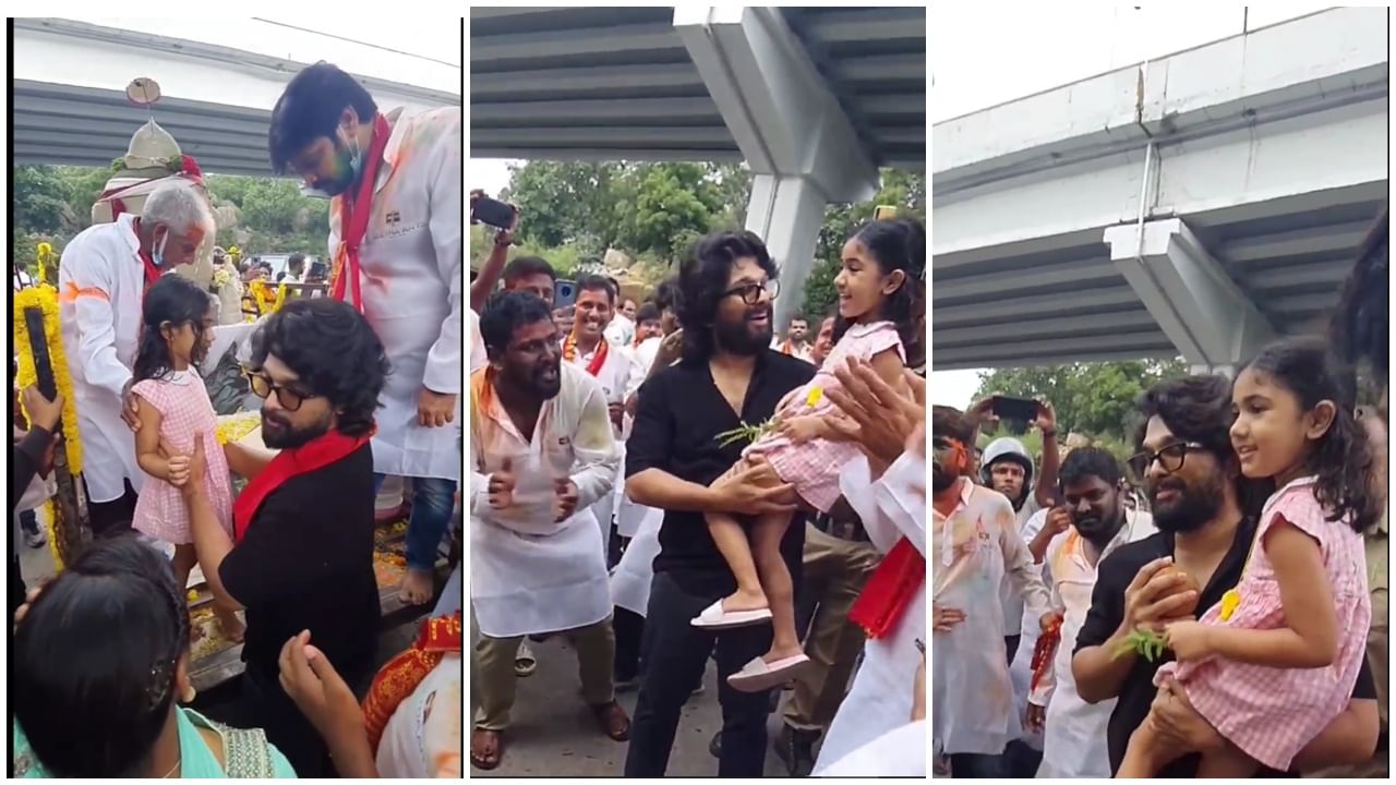 Allu Arjun: ಪುತ್ರಿ ಜತೆ ಬಂದು ಗಣೇಶ ವಿಸರ್ಜನೆಯಲ್ಲಿ ಡ್ಯಾನ್ಸ್ ಮಾಡಿದ ಅಲ್ಲು ಅರ್ಜುನ್; ವಿಡಿಯೋ ನೋಡಿ