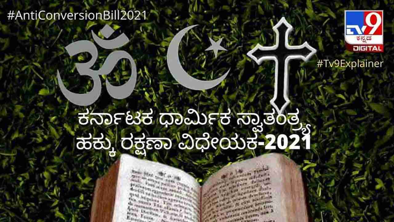 Anti Conversion Bill: ಈ ನಿಯಮ ಉಲ್ಲಂಘಿಸಿದರೆ ಜೈಲು; ಮತಾಂತರ ನಿಷೇಧ ಕಾಯ್ದೆಗೆ ಉಭಯ ಸದನಗಳ ಒಪ್ಪಿಗೆ