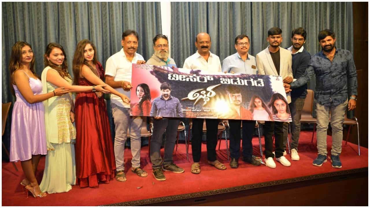 ಹೊಸಬರ ‘ಅಸ್ಥಿರ’ ಟೀಸರ್ ರಿಲೀಸ್ ಮಾಡಿ ಶುಭ ಕೋರಿದ ವಾಣಿಜ್ಯ ಮಂಡಳಿ ಅಧ್ಯಕ್ಷ ಭಾ.ಮ. ಹರೀಶ್ ಹೊಸಬರ ‘ಅಸ್ಥಿರ’ ಟೀಸರ್ ರಿಲೀಸ್ ಮಾಡಿ ಶುಭ ಕೋರಿದ ವಾಣಿಜ್ಯ ಮಂಡಳಿ ಅಧ್ಯಕ್ಷ ಭಾ.ಮ. ಹರೀಶ್