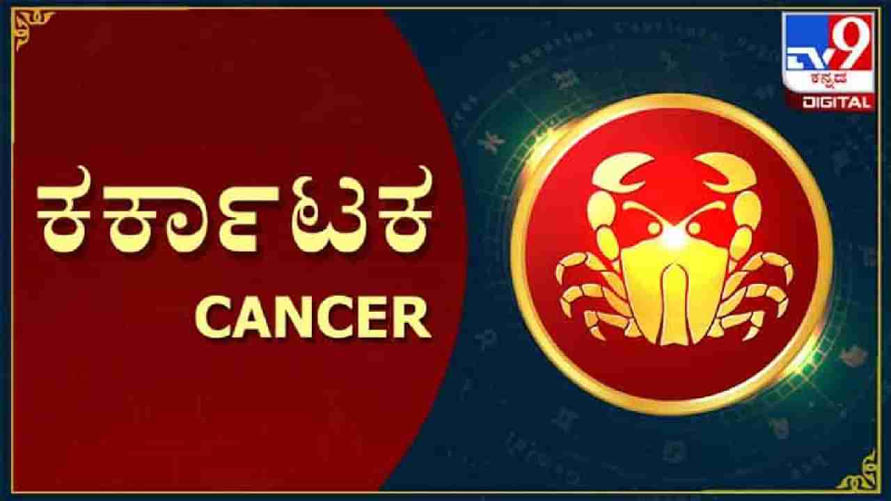 Horoscope Today- ದಿನ ಭವಿಷ್ಯ; ಕಟಕ ರಾಶಿಯ ಕ್ಯಾನ್ಸರ್ ಇರುವವರಿಗೆ ಇಂದು ಆರೋಗ್ಯ ಕ್ಷೀಣಿಸಬಹುದು