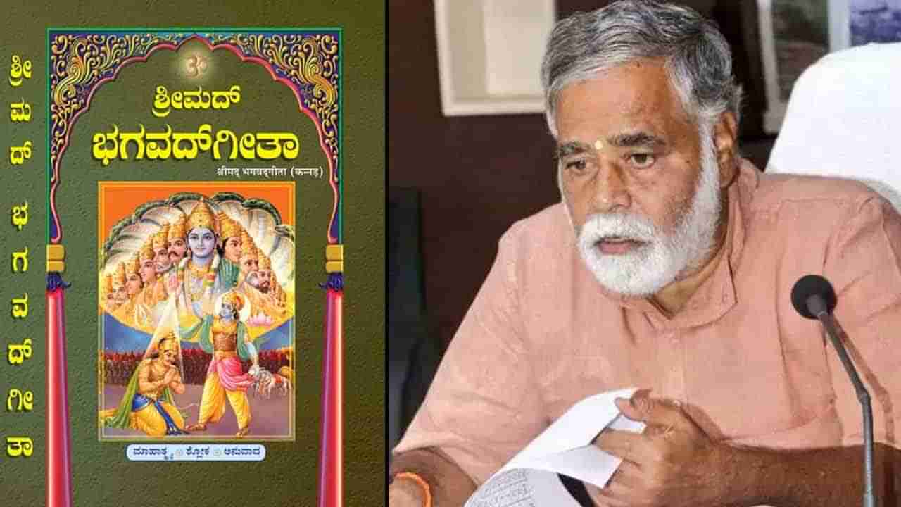 Bhagavad Gita: ಕರ್ನಾಟಕದ ಶಾಲಾ-ಕಾಲೇಜುಗಳಲ್ಲಿ ಈ ವರ್ಷದಿಂದಲೇ ಭಗವದ್ಗೀತೆ ಬೋಧನೆ; ಸಚಿವ ಬಿಸಿ ನಾಗೇಶ್