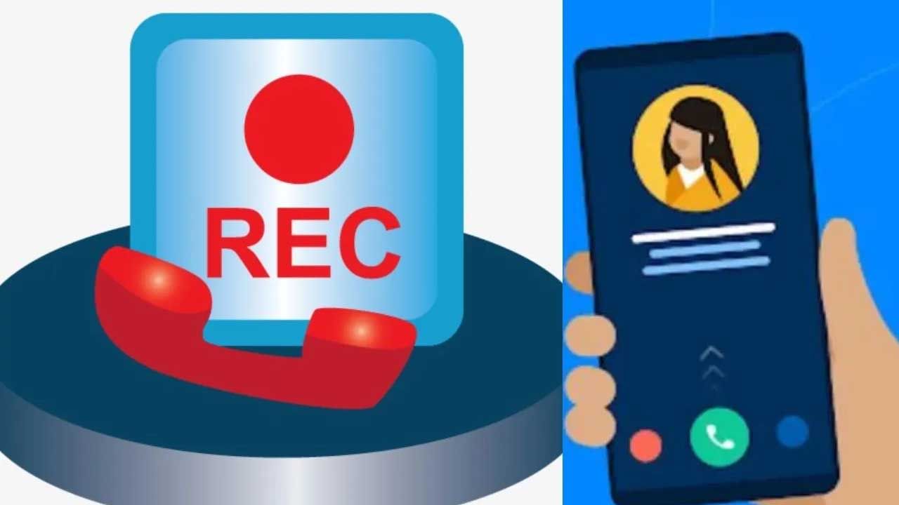 Tech Tips: ಕಾಲ್ ರೆಕಾರ್ಡ್ ಮಾಡಲು ಥರ್ಡ್ ಪಾರ್ಟಿ ಆ್ಯಪ್ ಬೇಡ: ಈ ಟ್ರಿಕ್ ಫಾಲೋ ಮಾಡಿ Tech Tips: ಕಾಲ್ ರೆಕಾರ್ಡ್ ಮಾಡಲು ಥರ್ಡ್ ಪಾರ್ಟಿ ಆ್ಯಪ್ ಬೇಡ: ಈ ಟ್ರಿಕ್ ಫಾಲೋ ಮಾಡಿ