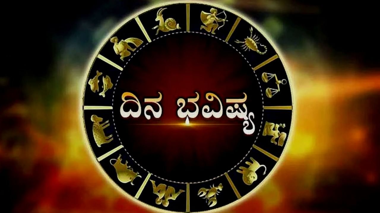 Horoscope Today: ಕರ್ಕಾಟಕ ರಾಶಿಯವರಿಗೆ ಕೌಟುಂಬಿಕ ಕಲಹ ಮತ್ತು ಒಳ್ಳೆಯ ಸುದ್ದಿಯೊಂದಿಗೆ ದಿನ ಅಂತ್ಯವಾಗಲಿದೆ