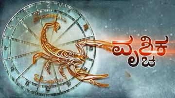 Horoscope Today: ವೃಶ್ಚಿಕ ರಾಶಿಯವರು ಇಂದು ಬಡವರಿಗೆ ಸಹಾಯ ಮಾಡಬೇಕು, ಬಹುನಿರೀಕ್ಷಿತ ಒಳ್ಳೆಯ ಸುದ್ದಿ ಕೇಳುತ್ತೀರಿ!