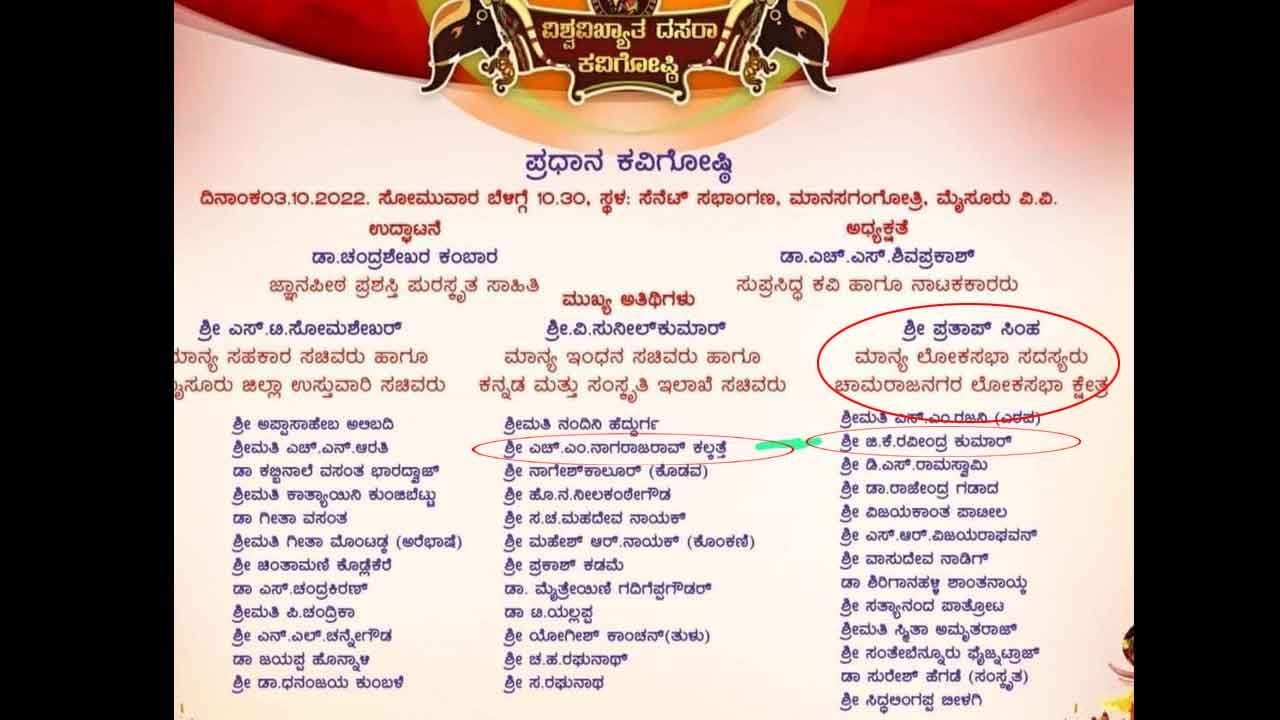 Mysore Dasara: ದಸರಾ ಕವಿಗೋಷ್ಠಿ ಆಮಂತ್ರಣ ಪತ್ರದಲ್ಲಿ ದಿವಂಗತರ ಹೆಸರು, ಸಂಸದರ ಕ್ಷೇತ್ರವೇ ತಪ್ಪು Mysore Dasara: ದಸರಾ ಕವಿಗೋಷ್ಠಿ ಆಮಂತ್ರಣ ಪತ್ರದಲ್ಲಿ ದಿವಂಗತರ ಹೆಸರು, ಸಂಸದರ ಕ್ಷೇತ್ರವೇ ತಪ್ಪು