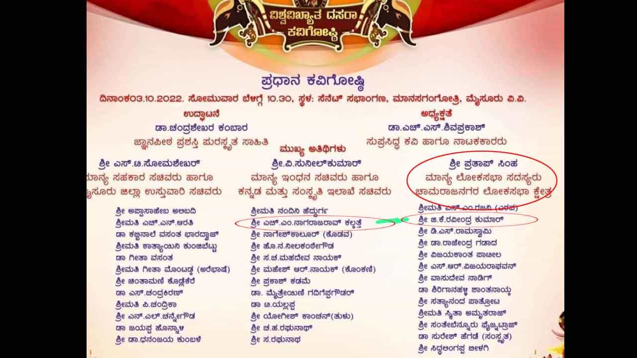 Mysore Dasara: ದಸರಾ ಕವಿಗೋಷ್ಠಿ ಆಮಂತ್ರಣ ಪತ್ರದಲ್ಲಿ ದಿವಂಗತರ ಹೆಸರು, ಸಂಸದರ ಕ್ಷೇತ್ರವೇ ತಪ್ಪು Mysore Dasara: ದಸರಾ ಕವಿಗೋಷ್ಠಿ ಆಮಂತ್ರಣ ಪತ್ರದಲ್ಲಿ ದಿವಂಗತರ ಹೆಸರು, ಸಂಸದರ ಕ್ಷೇತ್ರವೇ ತಪ್ಪು