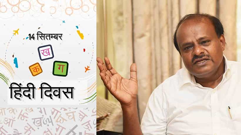 Hindi Diwas ಆಚರಣೆ ಪರಮ ಅನ್ಯಾಯ: ಹಿಂದಿ ದಿವಸ್ ವಿರೋಧಿಸಿ ಸಿಎಂಗೆ ಪತ್ರ ಬರೆದ ಎಚ್ಡಿ ಕುಮಾರಸ್ವಾಮಿ