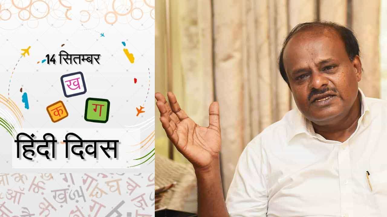Hindi Diwas ಆಚರಣೆ ಪರಮ ಅನ್ಯಾಯ: ಹಿಂದಿ ದಿವಸ್ ವಿರೋಧಿಸಿ ಸಿಎಂಗೆ ಪತ್ರ ಬರೆದ ಎಚ್ಡಿ ಕುಮಾರಸ್ವಾಮಿ Hindi Diwas ಆಚರಣೆ ಪರಮ ಅನ್ಯಾಯ: ಹಿಂದಿ ದಿವಸ್ ವಿರೋಧಿಸಿ ಸಿಎಂಗೆ ಪತ್ರ ಬರೆದ ಎಚ್ಡಿ ಕುಮಾರಸ್ವಾಮಿ