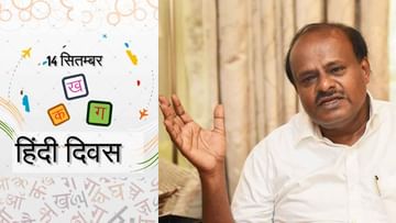 Hindi Diwas ಆಚರಣೆ ಪರಮ ಅನ್ಯಾಯ: ಹಿಂದಿ ದಿವಸ್ ವಿರೋಧಿಸಿ ಸಿಎಂಗೆ ಪತ್ರ ಬರೆದ ಎಚ್ಡಿ ಕುಮಾರಸ್ವಾಮಿ