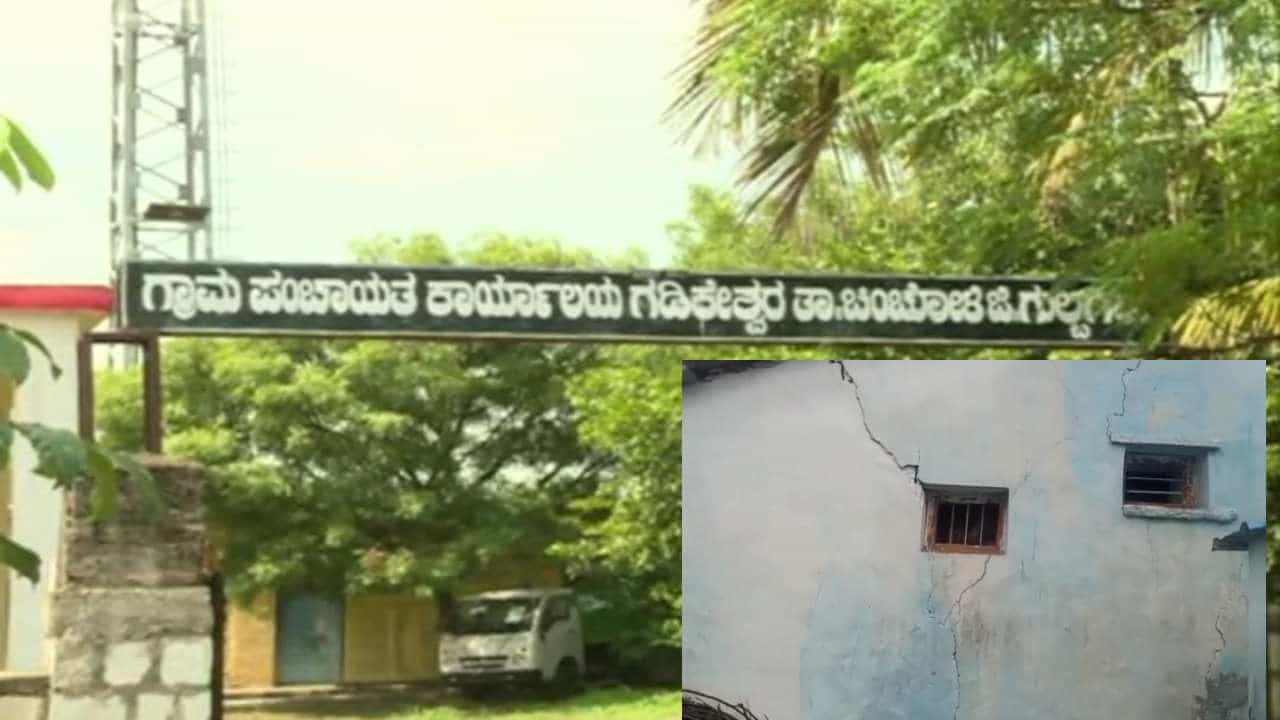 ಕಲಬುರಗಿ: ಗಡಿಕೇಶ್ವರ ಗ್ರಾಮದಲ್ಲಿ ಭೂಮಿಯಿಂದ ಕೇಳಿಬಂದ ಭಾರೀ ಶಬ್ದ; ಭೂಕಂಪನದ ಅನುಭವ ಕಲಬುರಗಿ: ಗಡಿಕೇಶ್ವರ ಗ್ರಾಮದಲ್ಲಿ ಭೂಮಿಯಿಂದ ಕೇಳಿಬಂದ ಭಾರೀ ಶಬ್ದ; ಭೂಕಂಪನದ ಅನುಭವ