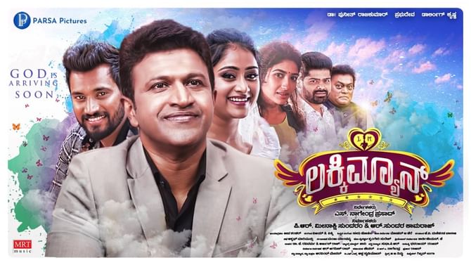 Lucky Man: ಒಂದು ದಿನ ಮೊದಲೇ ‘ಲಕ್ಕಿ ಮ್ಯಾನ್’ ನೋಡುವ ಚಾನ್ಸ್; ಪುನೀತ್ ಚಿತ್ರದ ಟಿಕೆಟ್ ಸೋಲ್ಡ್ ಔಟ್ Lucky Man: ಒಂದು ದಿನ ಮೊದಲೇ ‘ಲಕ್ಕಿ ಮ್ಯಾನ್’ ನೋಡುವ ಚಾನ್ಸ್; ಪುನೀತ್ ಚಿತ್ರದ ಟಿಕೆಟ್ ಸೋಲ್ಡ್ ಔಟ್