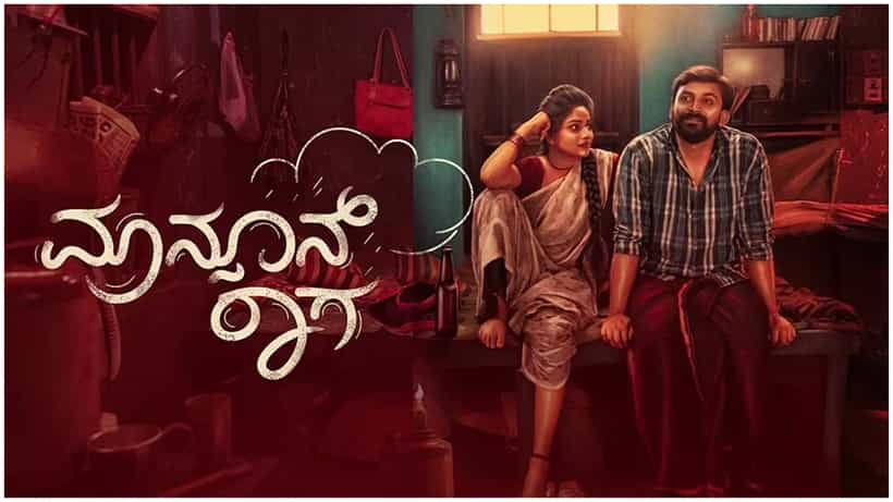 Monsoon Raaga Review: ಹಲವು ಅನುರಾಗಗಳ ಸಂಗಮವೇ ‘ಮಾನ್ಸೂನ್ ರಾಗ’