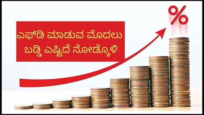 Fixed Deposit: 5 ವರ್ಷದ ಎಫ್​ಡಿಗೆ ಶೇ 7.5ಕ್ಕಿಂತ ಹೆಚ್ಚು ಬಡ್ಡಿ ಕೊಡುವ ಬ್ಯಾಂಕ್​ಗಳಿವು