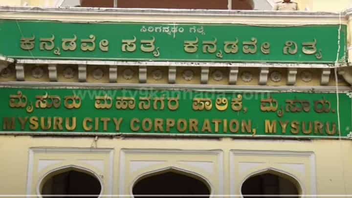 ಮೈಸೂರು ಮೇಯರ್ ಹುದ್ದೆಗೆ ಇಂದು ಚುನಾವಣೆ, ಕಾಂಗ್ರೆಸ್ ಮತ್ತು ಬಿಜೆಪಿ ನಡುವೆ ಜಿದ್ದಾಜಿದ್ದಿನ ಪೈಪೋಟಿ ಮೈಸೂರು ಮೇಯರ್ ಹುದ್ದೆಗೆ ಇಂದು ಚುನಾವಣೆ, ಕಾಂಗ್ರೆಸ್ ಮತ್ತು ಬಿಜೆಪಿ ನಡುವೆ ಜಿದ್ದಾಜಿದ್ದಿನ ಪೈಪೋಟಿ