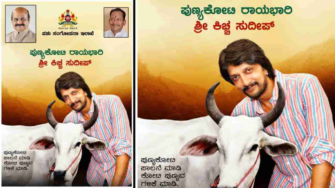 Kichcha Sudeep: ಪುಣ್ಯಕೋಟಿ ದತ್ತು ಯೋಜನೆಯ ರಾಯಭಾರಿಯಾಗಿ ನಟ ಕಿಚ್ಚ ಸುದೀಪ್​ ನೇಮಕ