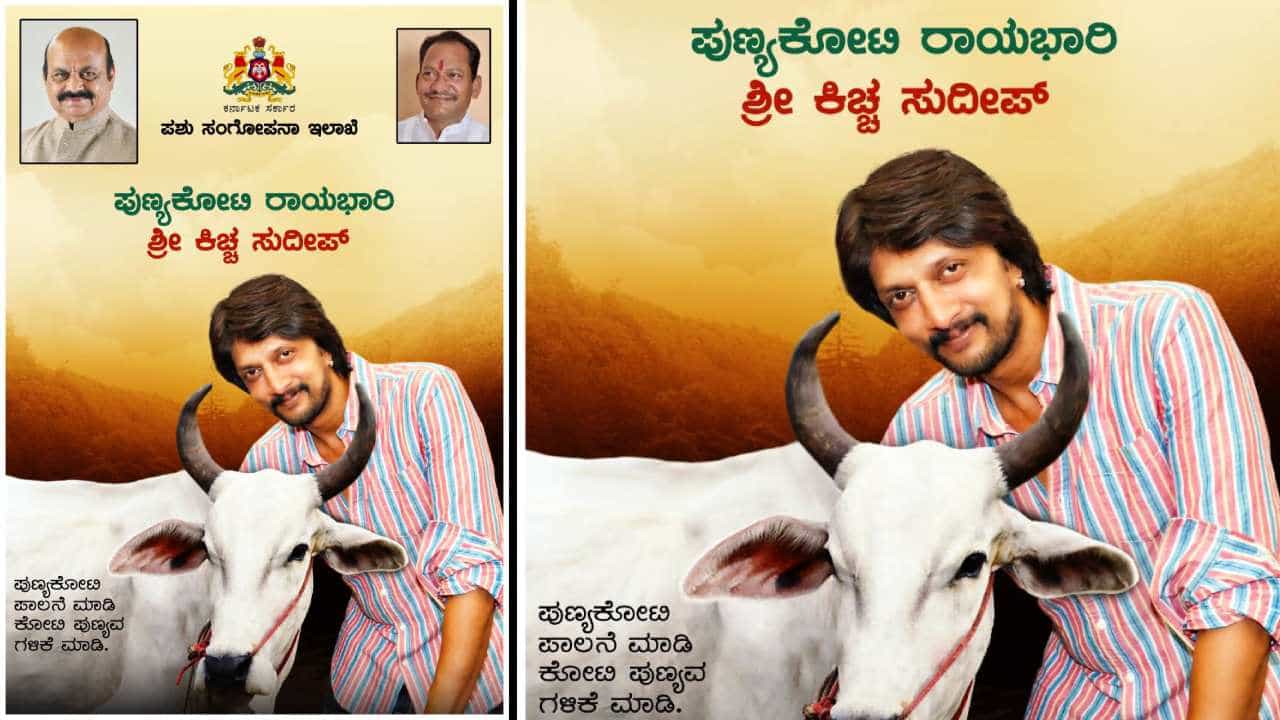 Kichcha Sudeep: ಪುಣ್ಯಕೋಟಿ ದತ್ತು ಯೋಜನೆಯ ರಾಯಭಾರಿಯಾಗಿ ನಟ ಕಿಚ್ಚ ಸುದೀಪ್ ನೇಮಕ Kichcha Sudeep: ಪುಣ್ಯಕೋಟಿ ದತ್ತು ಯೋಜನೆಯ ರಾಯಭಾರಿಯಾಗಿ ನಟ ಕಿಚ್ಚ ಸುದೀಪ್ ನೇಮಕ