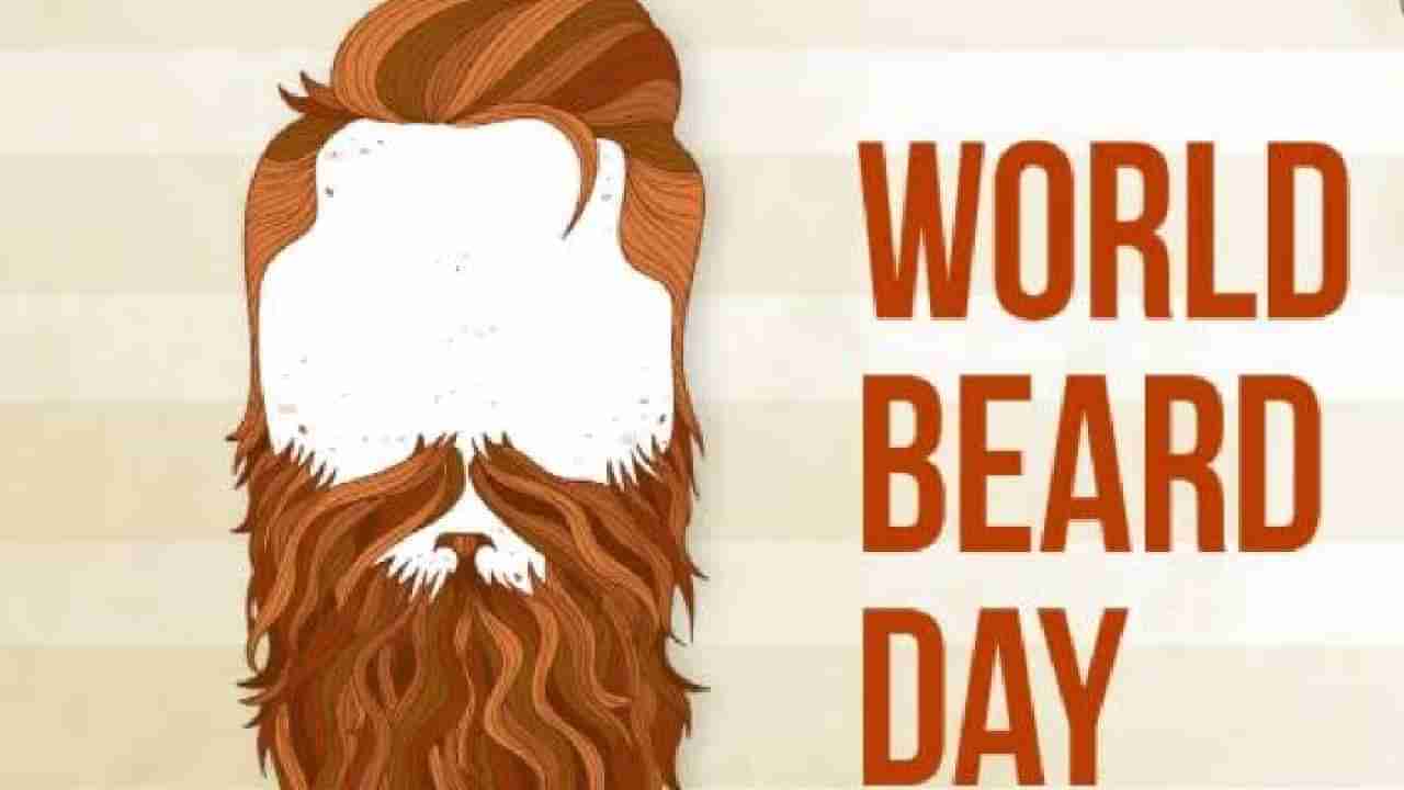 World Beard Day 2022: ವಿಶ್ವ ಗಡ್ಡ ದಿನದ ಬಗ್ಗೆ ನಿಮಗೆಷ್ಟು ಗೊತ್ತು! ಇಲ್ಲಿದೆ ಇತಿಹಾಸ, ಮಹತ್ವ