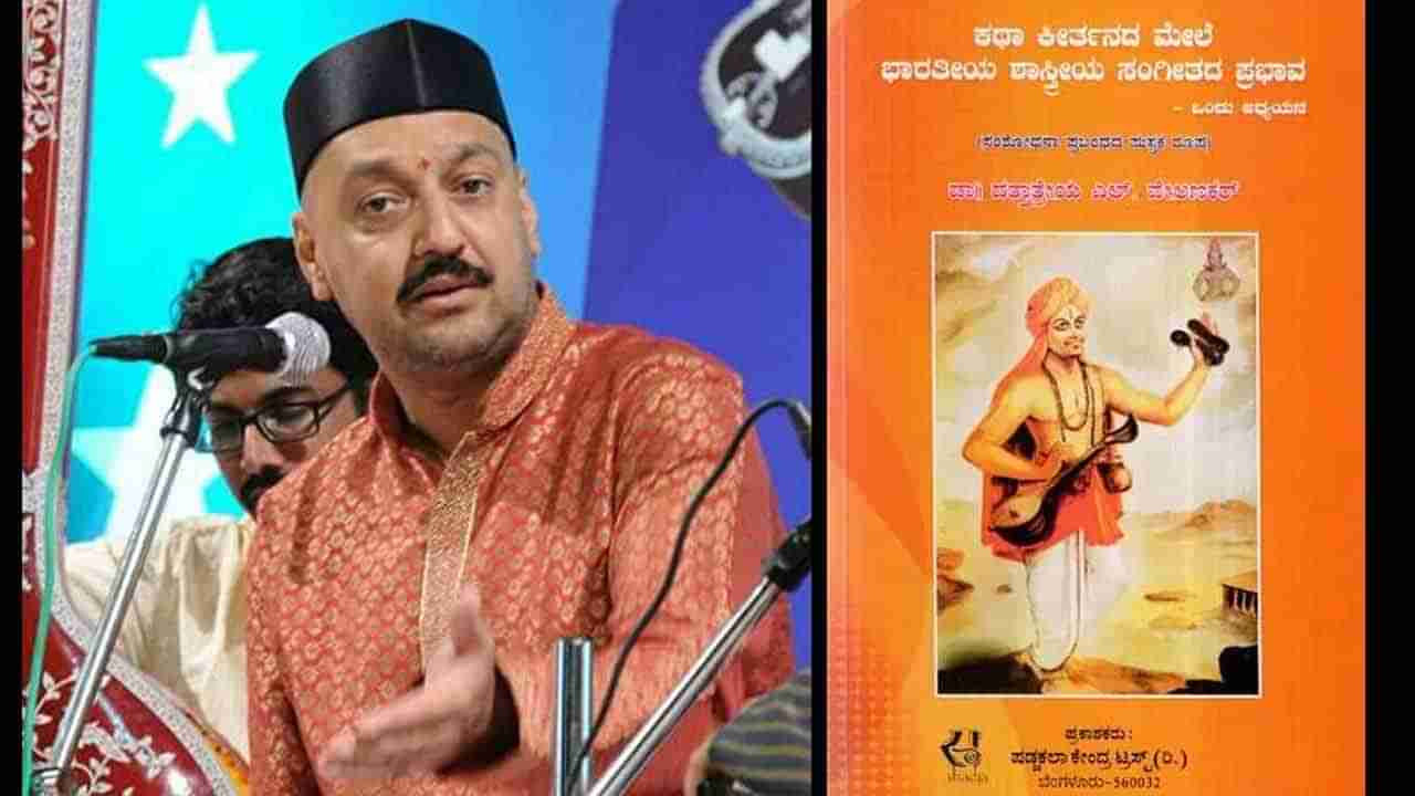 ಭಾರತೀಯ ಸಾಂಸ್ಕೃತಿಕ ಪರಂಪರೆಗೆ ಕಥಾ ಕೀರ್ತನದ ಕನ್ನಡಿ ಹಿಡಿವ ಪುಸ್ತಕ