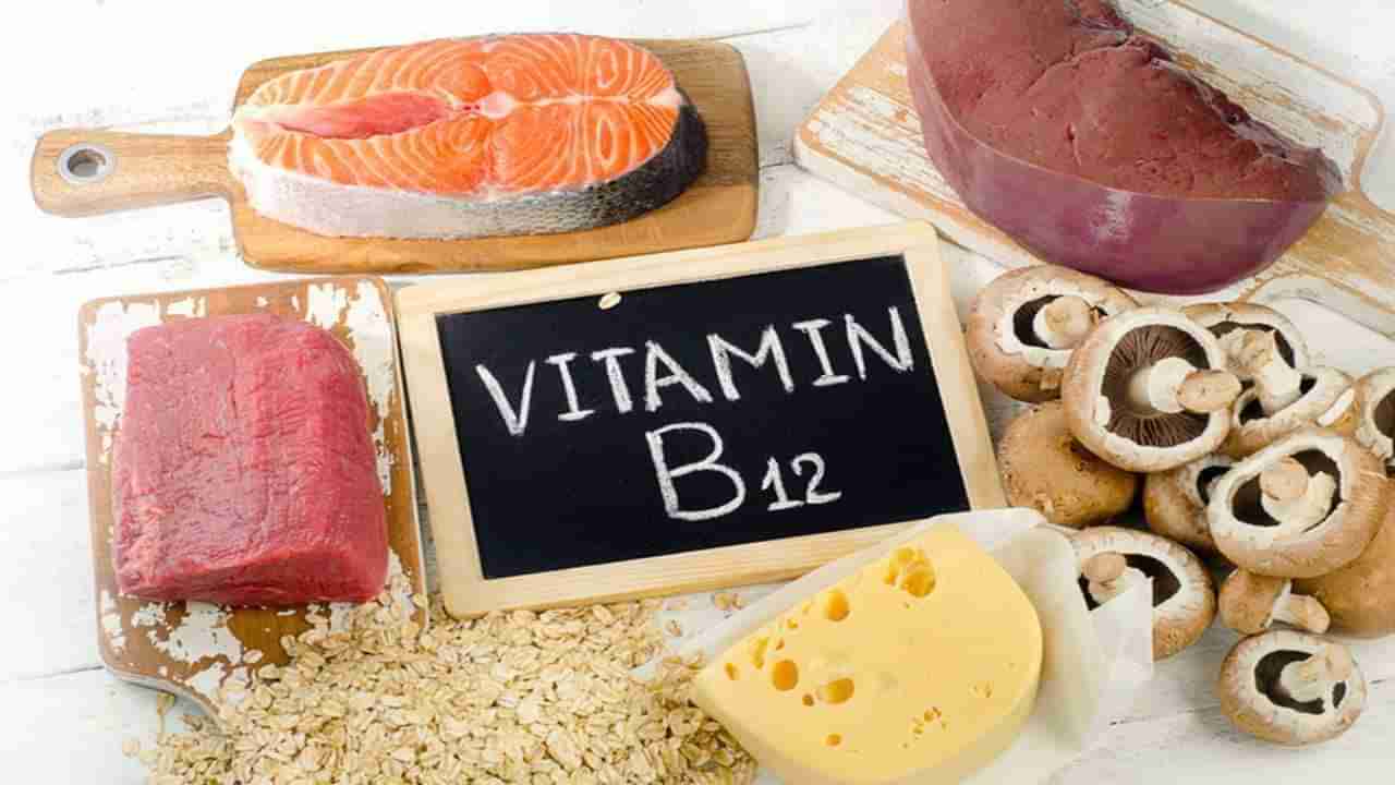 Vitamin B12:ನೀವು ಸದಾ ಆಲಸ್ಯದಿಂದಿರುತ್ತೀರಾ? ನಿಮ್ಮ ದೇಹದಲ್ಲಿ ವಿಟಮಿನ್ ಬಿ12 ಪ್ರಮಾಣ ಹೆಚ್ಚಿಸಿ