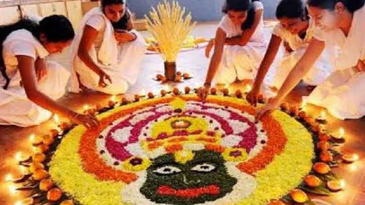 Onam 2022: ಓಣಂ ಆಚರಣೆ ಯಾವಾಗ? ಪೂಜಾ ವಿಧಾನ, ಕಥೆ ಮತ್ತು ಧಾರ್ಮಿಕ ಮಹತ್ವವನ್ನು ತಿಳಿಯಿರಿ Onam 2022: ಓಣಂ ಆಚರಣೆ ಯಾವಾಗ? ಪೂಜಾ ವಿಧಾನ, ಕಥೆ ಮತ್ತು ಧಾರ್ಮಿಕ ಮಹತ್ವವನ್ನು ತಿಳಿಯಿರಿ
