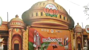 BJP Janaspandana: ಇಂದು ನಡೆಯುವ ಜನಸ್ಪಂದನ ಸಮಾವೇಶಕ್ಕೆ ನೂರಾರು ಬಸ್​ಗಳ ಬುಕ್ಕಿಂಗ್, ಗಣ್ಯಾತಿ ಗಣ್ಯರು ಸಮಾವೇಶದಲ್ಲಿ ಭಾಗಿ