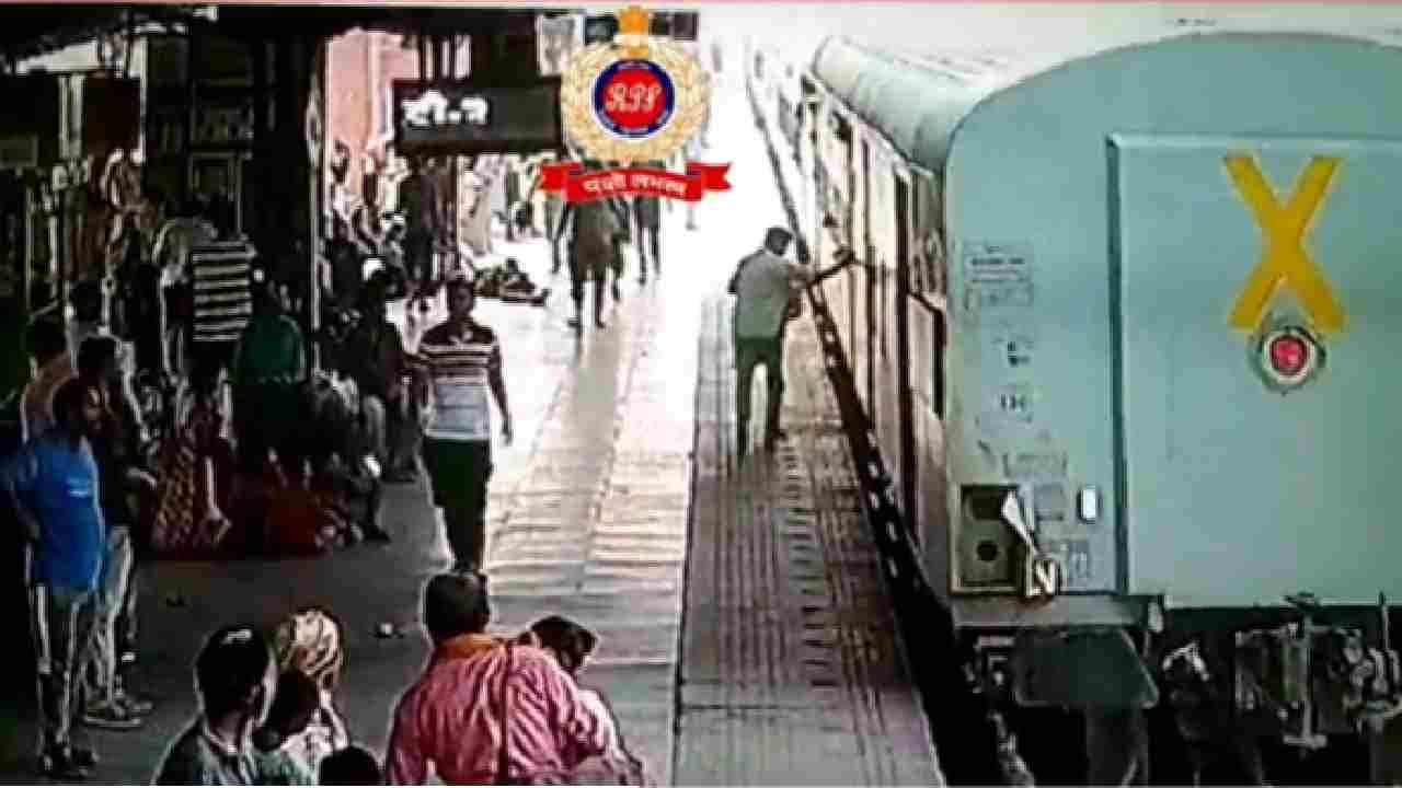 Viral Video: ಚಲಿಸುತ್ತಿದ್ದ ರೈಲಿಗೆ ಹತ್ತುವಾಗ ಜಾರಿ ಬಿದ್ದ ವ್ಯಕ್ತಿ; ಕೂಡಲೇ ಎಂಟ್ರಿ ಕೊಟ್ಟ ಆಪದ್ಬಾಂಧವ Viral Video: ಚಲಿಸುತ್ತಿದ್ದ ರೈಲಿಗೆ ಹತ್ತುವಾಗ ಜಾರಿ ಬಿದ್ದ ವ್ಯಕ್ತಿ; ಕೂಡಲೇ ಎಂಟ್ರಿ ಕೊಟ್ಟ ಆಪದ್ಬಾಂಧವ