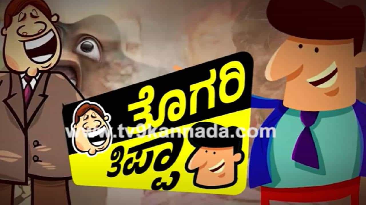 Pay CM: ಪೇಸಿಎಂ ಅಭಿಯಾನಕ್ಕೆ ತೊಗರಿ ತಿಪ್ಪಾ ಮೂಲಕ ಎದಿರೇಟು ಕೊಟ್ಟ ಬಿಜೆಪಿ: ಲೇವಡಿ ವಿಡಿಯೊದಲ್ಲಿ ಕಾಂಗ್ರೆಸ್ನ ಭ್ರಷ್ಟಾಚಾರದ ಕಥೆ Pay CM: ಪೇಸಿಎಂ ಅಭಿಯಾನಕ್ಕೆ ತೊಗರಿ ತಿಪ್ಪಾ ಮೂಲಕ ಎದಿರೇಟು ಕೊಟ್ಟ ಬಿಜೆಪಿ: ಲೇವಡಿ ವಿಡಿಯೊದಲ್ಲಿ ಕಾಂಗ್ರೆಸ್ನ ಭ್ರಷ್ಟಾಚಾರದ ಕಥೆ