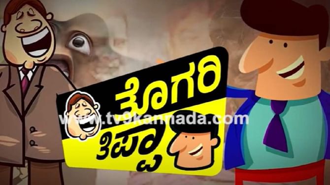 Pay CM: ಪೇಸಿಎಂ ಅಭಿಯಾನಕ್ಕೆ ತೊಗರಿ ತಿಪ್ಪಾ ಮೂಲಕ ಎದಿರೇಟು ಕೊಟ್ಟ ಬಿಜೆಪಿ: ಲೇವಡಿ ವಿಡಿಯೊದಲ್ಲಿ ಕಾಂಗ್ರೆಸ್ನ ಭ್ರಷ್ಟಾಚಾರದ ಕಥೆ Pay CM: ಪೇಸಿಎಂ ಅಭಿಯಾನಕ್ಕೆ ತೊಗರಿ ತಿಪ್ಪಾ ಮೂಲಕ ಎದಿರೇಟು ಕೊಟ್ಟ ಬಿಜೆಪಿ: ಲೇವಡಿ ವಿಡಿಯೊದಲ್ಲಿ ಕಾಂಗ್ರೆಸ್ನ ಭ್ರಷ್ಟಾಚಾರದ ಕಥೆ