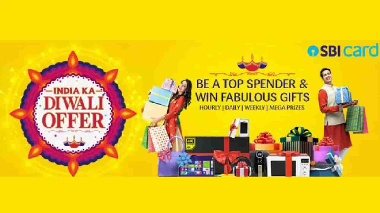 SBI Card: ಹಬ್ಬದ ಋತುವಿನಲ್ಲಿ ಗ್ರಾಹಕರಿಗೆ ಕ್ಯಾಶ್ಬ್ಯಾಕ್ ಆಫರ್; ಎಸ್ಬಿಐ ಕಾರ್ಡ್ನೊಂದಿಗೆ ಈ ಎಲ್ಲಾ ವಸ್ತುಗಳನ್ನು ಖರೀದಿಸಿ