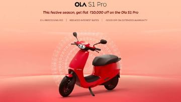 Ola S1 Pro: ಎಸ್1 ಪ್ರೊ ಎಲೆಕ್ಟ್ರಿಕ್ ಸ್ಕೂಟರ್ ಖರೀದಿ ಮೇಲೆ ರಿಯಾಯಿತಿ ಕೊಡುಗೆ ಘೋಷಿಸಿದ ಓಲಾ