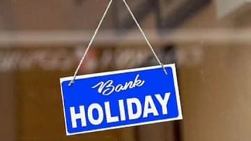 Bank Holidays in October 2022: ಅಕ್ಟೋಬರ್‌ನಲ್ಲಿ ಕರ್ನಾಟಕದಲ್ಲಿ 11 ದಿನ, ದೇಶಾದ್ಯಂತ 21 ದಿನ ಬ್ಯಾಂಕ್​ಗಳಿಗೆ ರಜೆ