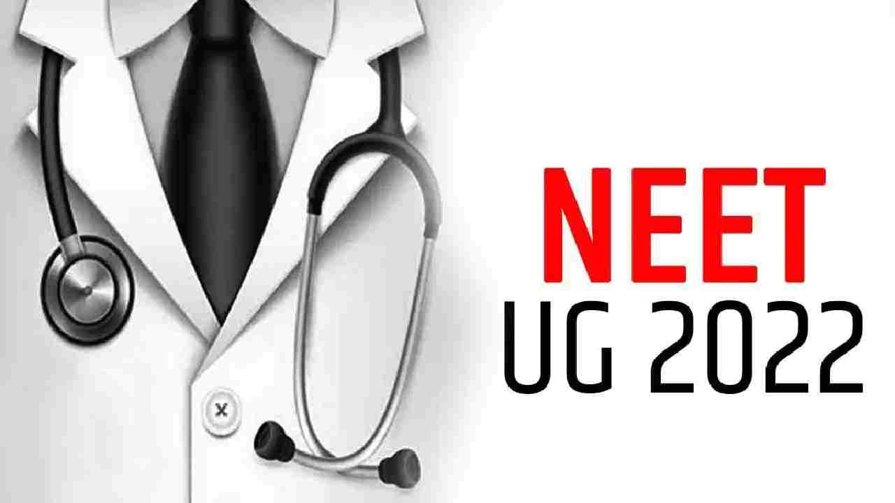 NEET UG 2022 Result: ನೀಟ್ ಫಲಿತಾಂಶ ಪ್ರಕಟ, ಟಾಪ್-10 ಟಾಪರ್ಸ್ ಲಿಸ್ಟ್​ನಲ್ಲಿ ಕರ್ನಾಟಕದ ಮೂವರು